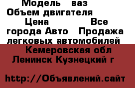  › Модель ­ ваз2114 › Объем двигателя ­ 1 499 › Цена ­ 20 000 - Все города Авто » Продажа легковых автомобилей   . Кемеровская обл.,Ленинск-Кузнецкий г.